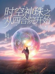 时空神珠之从四合院开始 东海之滨 时空神珠之从四合院开始 东海之滨
