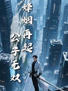 第161章 烽烟再起 第161章 烽烟再起