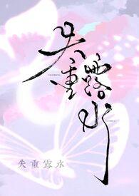 失重露水by夏小夏 失重露水by夏小夏