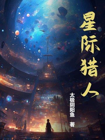 星级猎人免费阅读 星级猎人免费阅读