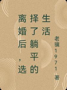 离婚后我走向 离婚后我走向