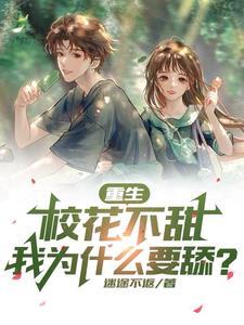 我为什么要舔? 作 者迷途不返 我为什么要舔? 作 者迷途不返