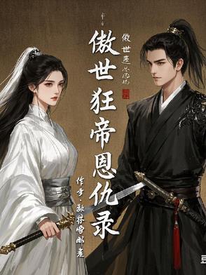 傲世狂尊百度百科 傲世狂尊百度百科