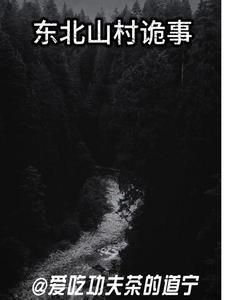 东北农村鬼故事在线收听 东北农村鬼故事在线收听