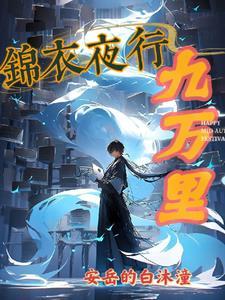 锦衣夜行1 锦衣夜行1