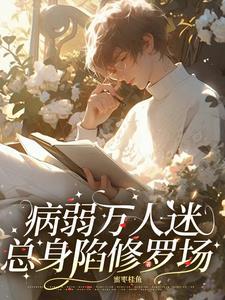 病美人设定不能崩(快穿) 病美人设定不能崩(快穿)