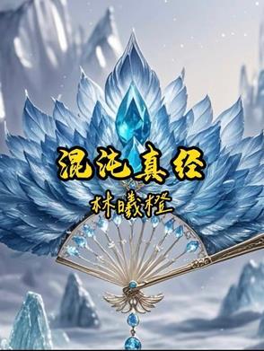 主角修炼混沌真经的 主角修炼混沌真经的