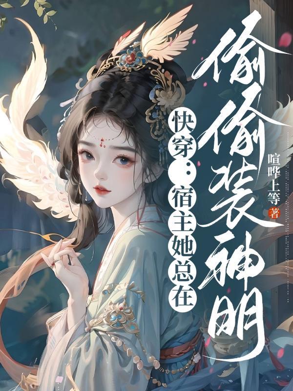 快穿之宿主她总是在作死 快穿之宿主她总是在作死