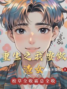 重生之我要做明星 重生之我要做明星