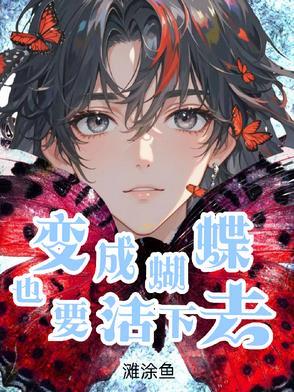变成蝴蝶需要几个过程 变成蝴蝶需要几个过程
