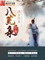 山海八荒录txt 山海八荒录txt