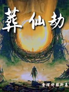葬仙劫林皇女主 葬仙劫林皇女主