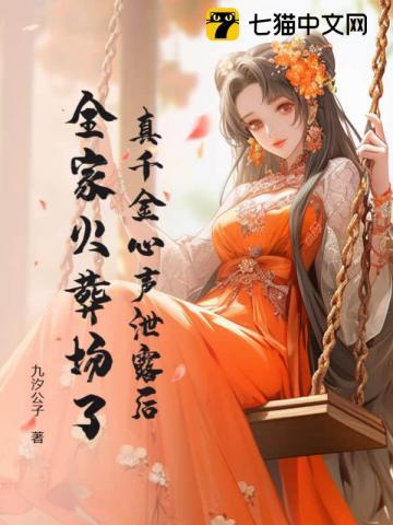 玄学嫡女被读心后 玄学嫡女被读心后