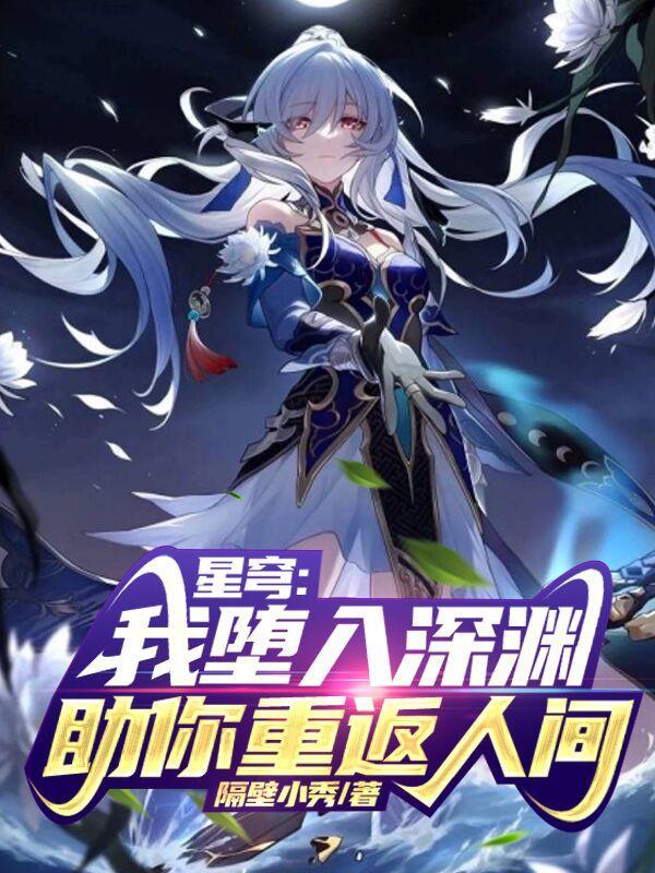 星穹是什么意思 星穹是什么意思