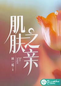 肌肤之亲指的是什么意思啊 肌肤之亲指的是什么意思啊