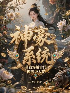 穿越古代带系统无敌 穿越古代带系统无敌