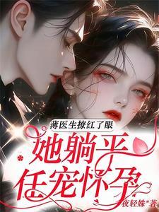 第一章薄先生甜宠天价小孕妻 第一章薄先生甜宠天价小孕妻