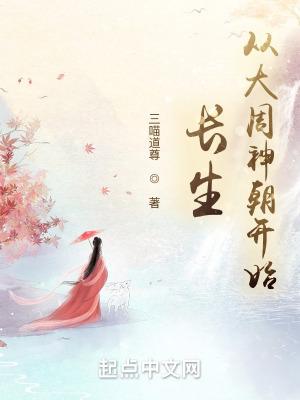 长生从大道争锋开始123读 长生从大道争锋开始123读