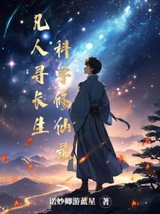 凡人寻仙路第一章 凡人寻仙路第一章