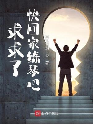 快回家练琴吧188 快回家练琴吧188