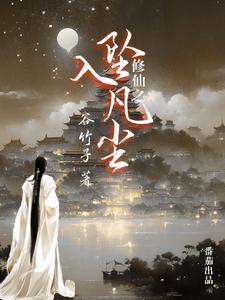 修仙堕落的我混娱乐圈 修仙堕落的我混娱乐圈