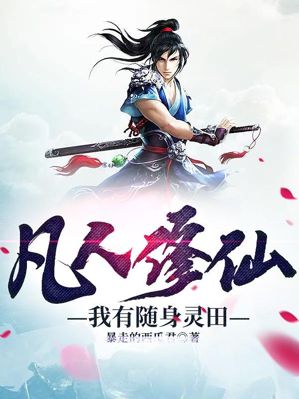 凡人修仙我有随身灵田 凡人修仙我有随身灵田