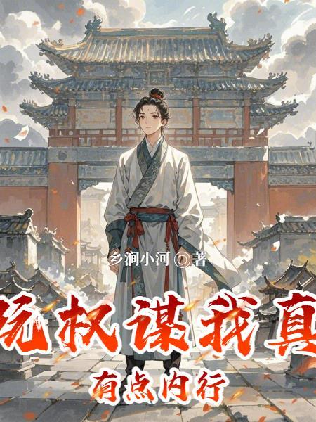 玩权谋的三个境界 玩权谋的三个境界