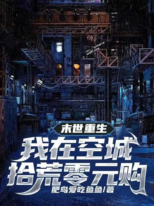 末世重生我在空城拾荒零元购 末世重生我在空城拾荒零元购