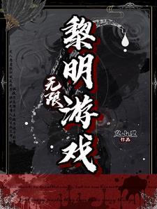无限黎明游戏 无限黎明游戏