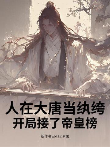人在大唐开局选择阵营 人在大唐开局选择阵营