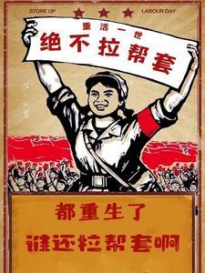 都重生了谁还拉帮套啊无防盗 都重生了谁还拉帮套啊无防盗