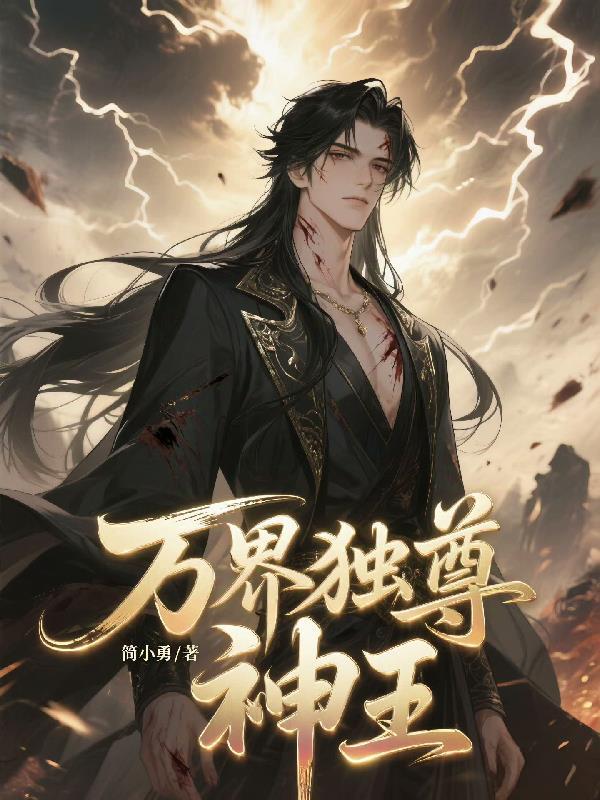 万界独尊神王和神尊谁厉害 万界独尊神王和神尊谁厉害
