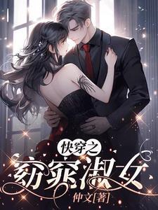 快穿窈窕淑女改编自什么 快穿窈窕淑女改编自什么