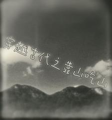穿越古代靠山吃山的纯种田文 穿越古代靠山吃山的纯种田文