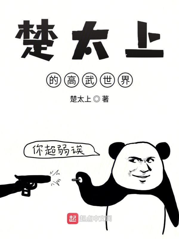 楚太上的高武世界TXT精校版 楚太上的高武世界TXT精校版