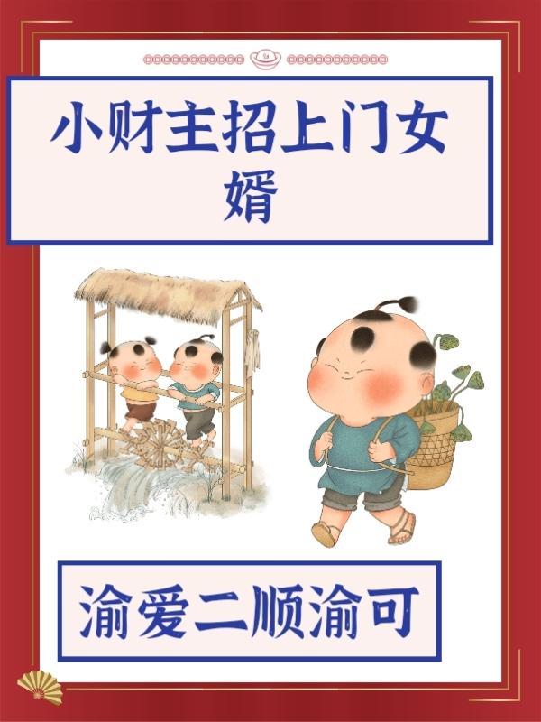 小财主招上门女婿是真的吗 小财主招上门女婿是真的吗