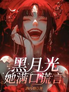 黑月光她满口谎言短剧有第二季吗 黑月光她满口谎言短剧有第二季吗