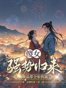 穿越成傻女 穿越成傻女