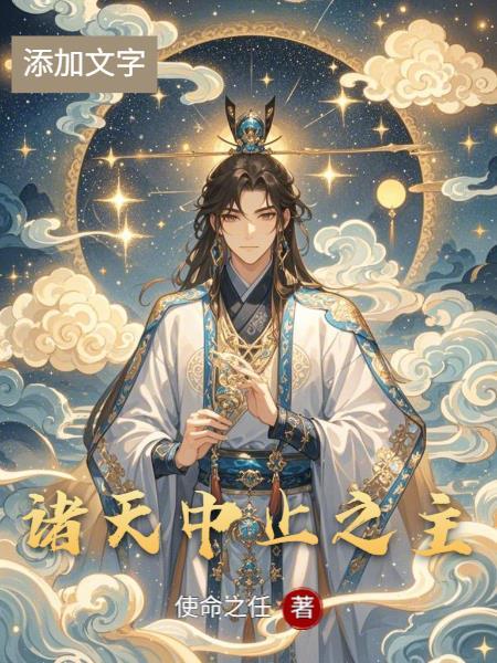 玄幻之我为人祖 玄幻之我为人祖