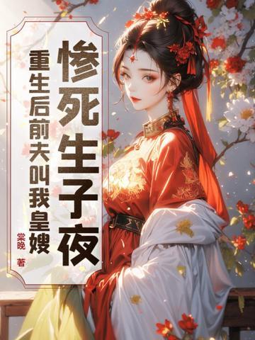 重/生后/前夫突然倒/追我 重/生后/前夫突然倒/追我