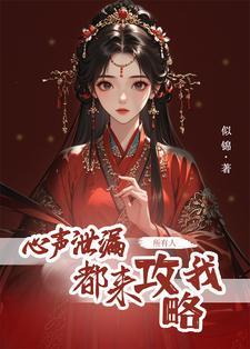 所有人都来攻略我三月天 所有人都来攻略我三月天