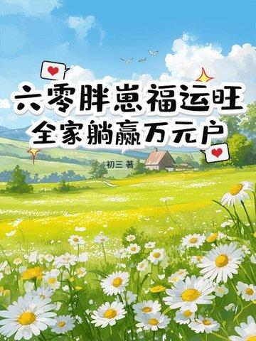 胖喵重生六零团宠 胖喵重生六零团宠