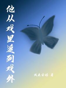 凌凌快跑!他好像真的喜欢你