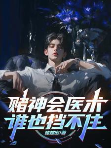 赌神的赌术 赌神的赌术