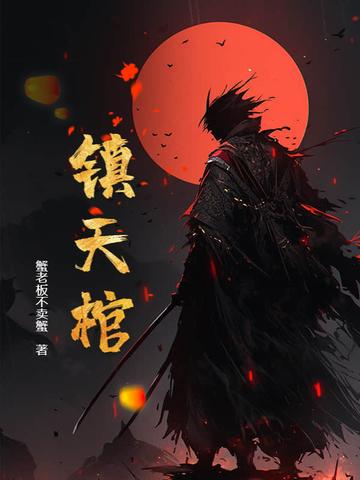 镇天棺百度百科 镇天棺百度百科