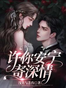 许你深安免费阅读 许你深安免费阅读