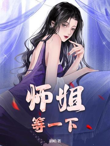 你们师姐下山了的 你们师姐下山了的