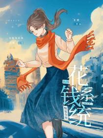 绑定花钱系统后温熙 绑定花钱系统后温熙