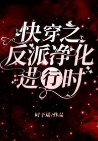快穿之反派净化化攻略 快穿之反派净化化攻略