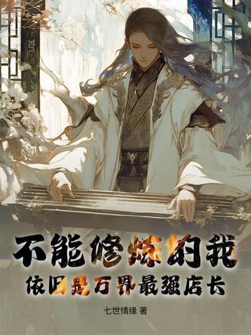不能修炼的主角 不能修炼的主角